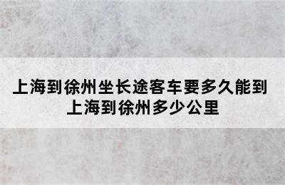 上海到徐州坐长途客车要多久能到 上海到徐州多少公里